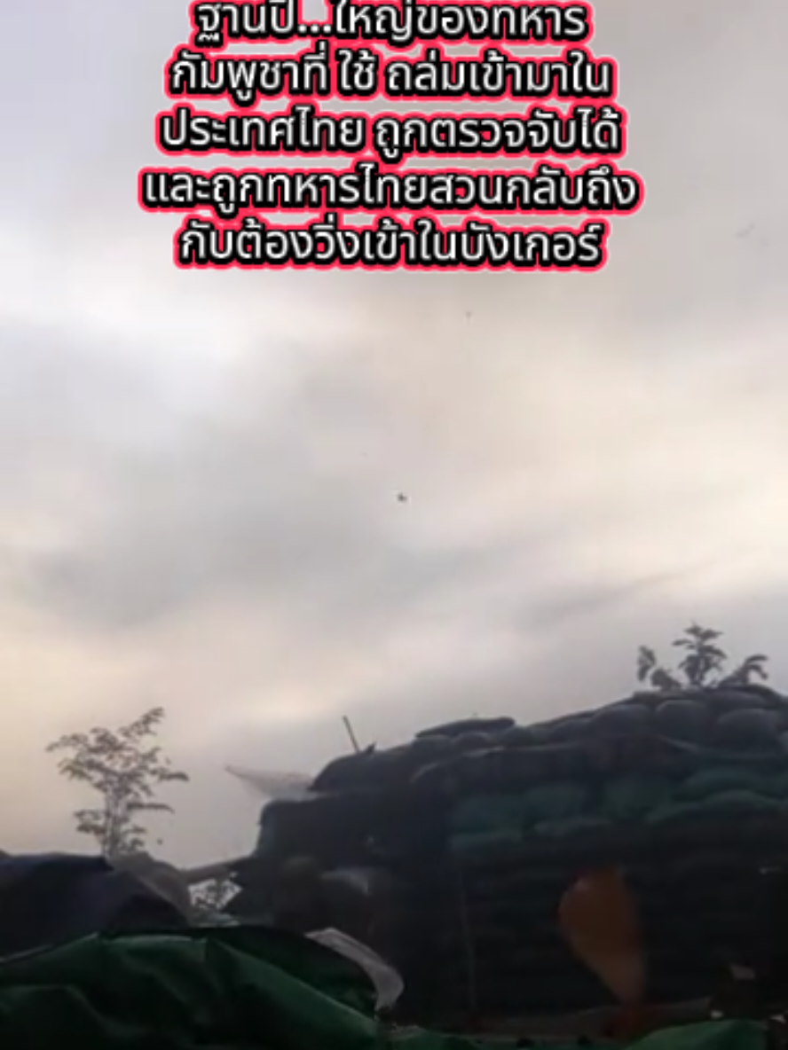 ฐานปื..ใหญ่ของทหารกัมพูชาที่ ใช้ ถล่มเข้ามาในประเทศไทย ถูกตรวจจับได้และถูกทหารไทยสวนกลับถึงกับต้องวิ่งเข้าในบังเกอร์#เเผ่นดินไทย🇹🇭 #ชายเเดนไทยกัมพูชา #ภูมะเขือเขาพระวิหาร #เขาพระวิหาร 