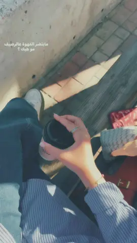 ☕️🤎.                                                            #fyp #foryou #nnu #wakeup #عالطريق                                @aaayyya6 