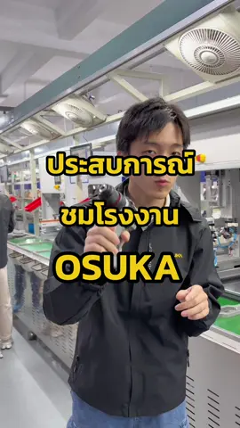ประสบการ์ณการชมโรงงาน OSUKA #osuka #วิศวภัณฑ์ #สระบุรี 