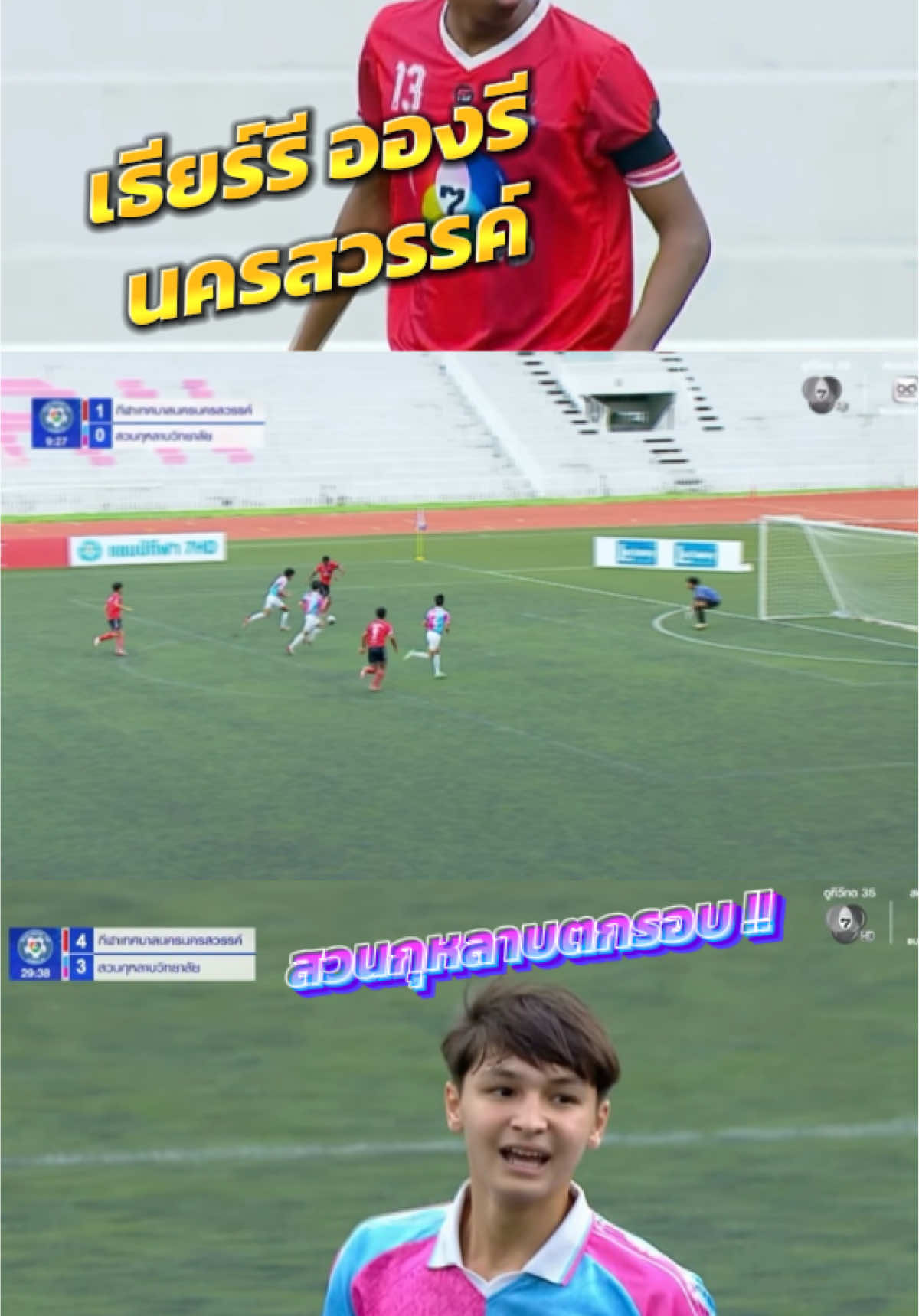 #บอล7สี #สวนกุหลาบวิทยาลัย #กีฬาเทศบาลนครนครสวรรค์ #ตี๋ติดบอล #ภัทรบพิตร 