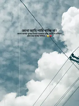 কেনো আমি শান্তি পাচ্ছি না, কেনো আমার বুকের ভিতরে হাহাকার হচ্ছে, আমি না চাইতেও চোখ ভরে যাচ্ছে পানিতে..!😅💔