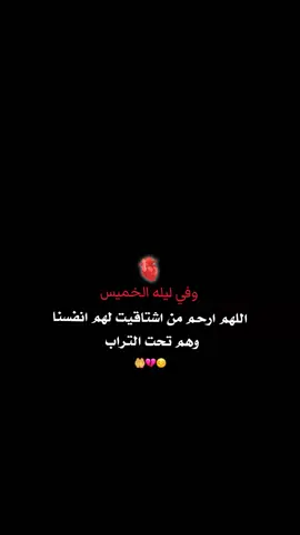 #ليله_الخميس_اذكرو_امواتكم_دعوه #اللهم_انك_عفو_تحب_العفو_فاعف_عنا #سوره_الفاتحه 