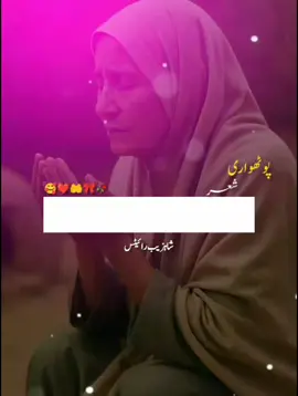 اللہ پاک ہم سب کے والدین کا سایہ تادیر ہمارے سروں پر قائم و دائم رکھے آمین ثم آمین 🤲❤️🥰  #support_me #5m #viewsplz #foryou #foryoupage #plzdontunderviewsmyvedios #viralvideo #iwanttogrowmyaccount #viewsproblem💔😔 #pothwari_sher #pothwarisher #pothwari #sher #satti #chuadhary_shahzaib4594 