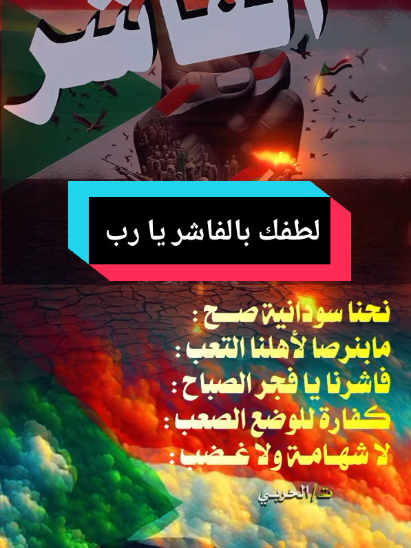 #CapCut كفارةللوضع الصعب  #لكي_اللة_ياالفاشر #السودان🇸🇩 #الفاشر_السلطان  #استخدم_القالب_على_صورتك_وشاهد_الروعه 