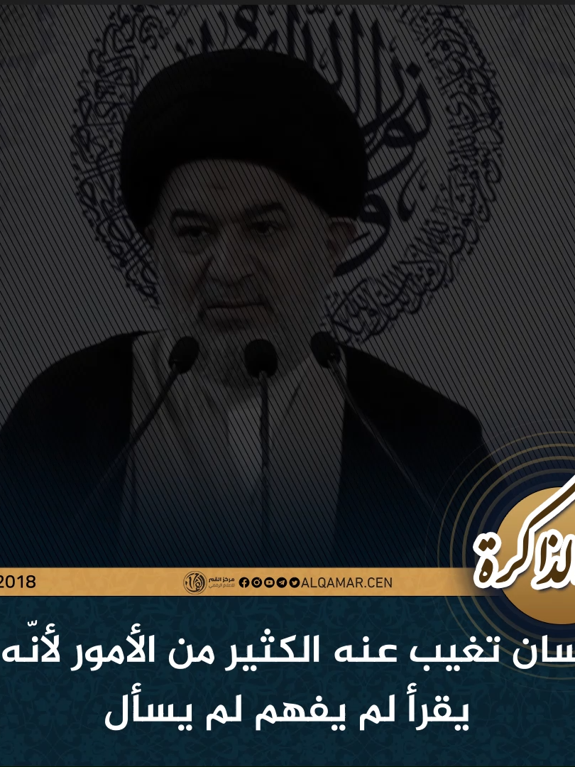 الانسان تغيب عنه الكثير من الأمور لأنه لم يقرأ لم يسأل  #العتبة_العباسية_المقدسة #معهد_تراث_الأنبياء_للدراسات_الحوزوية_الالكترونية #الثقافة_القرآنية_والتبليغية  رابط الأنستكرام https://www.instagram.com/culture_and_quranic رابط اليوتيوب https://www.youtube.com/@cultureandquranic رابط التلجرام https://t.me/Quranic_unity رابط التيك توك https://www.tiktok.com/@cultureandquranic...