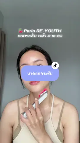 จิ๋วเเต่เเจ๋ว 10/10 💕😲 #เครื่องนวดหน้า #เครื่องนวดยกกระชับใบหน้า #เครื่องนวดหน้าparin #ยกกระชับผิว #เครื่องยกกระชับ 