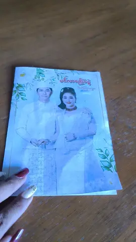 ###အိမ်ကိုရောက်လာတဲ့ဖိတ်စာ ဘယ်သွားရမှန်းမသိ့ ဘယ်သူနဲ့ဘယ်သူဆောင်တာလဲမသိ့ဘယ်နေရာမှန်းမသိ့..😁