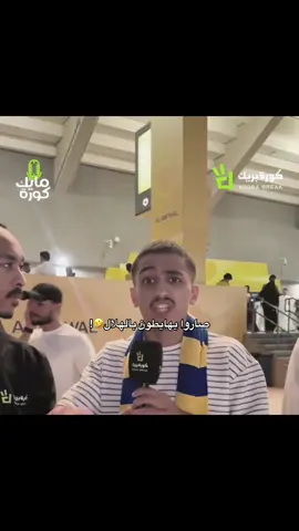 هههههههه #الهلال #السعودية #اكسبلور #fyp #النصر #الاتحاد 
