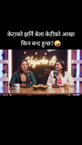 #creatorsearchinsights #foryoupage #hajurkoai #nepaliketi #nepalitiktok  केटाको झर्नि बेला केटीको आखा किन बन्द हुन्छ?🤪