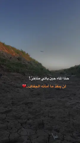 #حتى الماء اذ جاء متأخر لن ينقذ ما اماته الجفاف#عباراتكم💔💔؟ #تصويري_احترافي_الاجواء👌🏻🕊😴 #محمد_نزار #تصويري📸اكسبلوور 