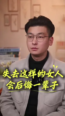 失去這樣的女人會後悔一輩子#婚姻 #戀愛 #分手 #和好 #情感共鸣 
