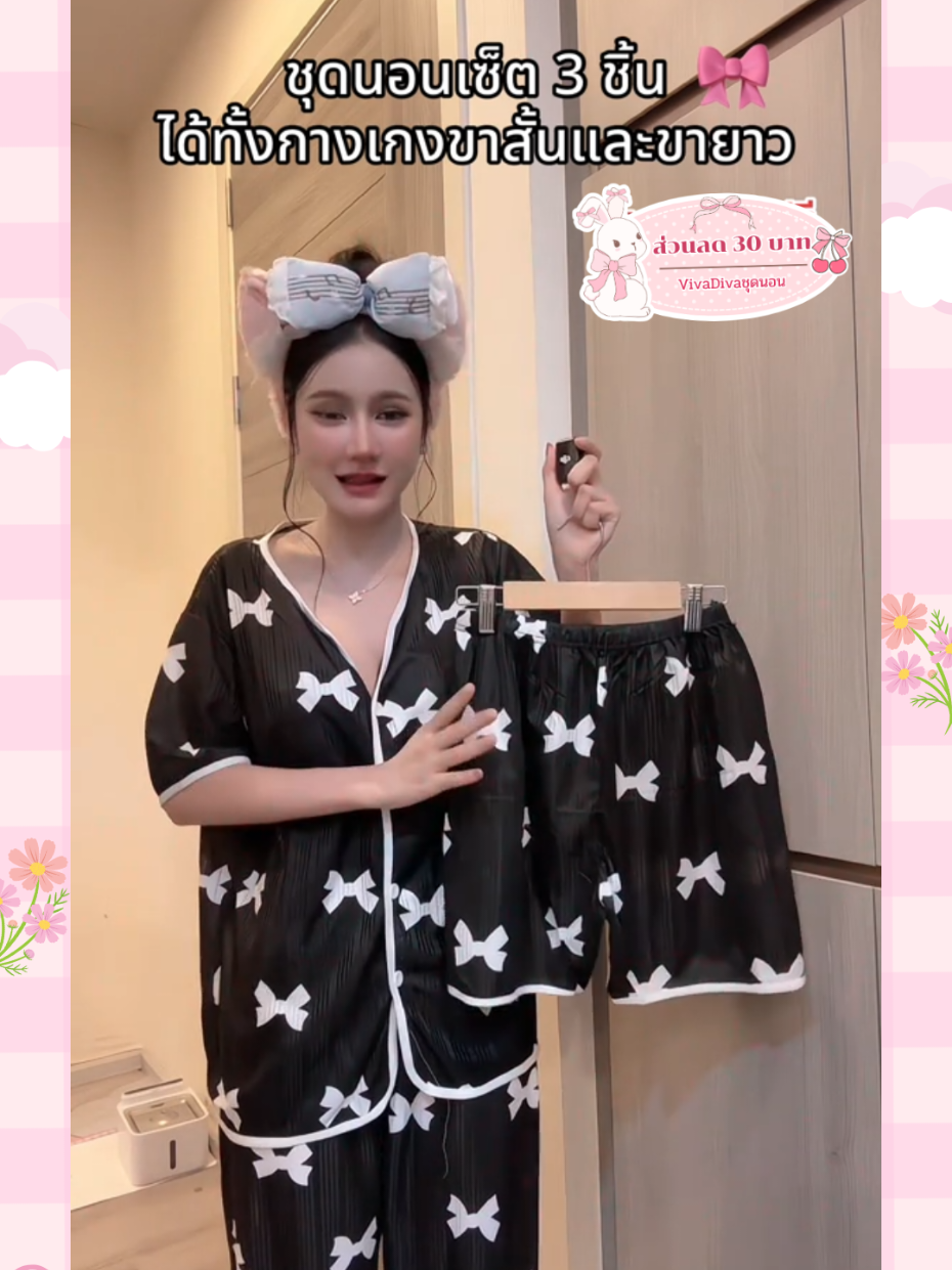 VivaDivaชุดนอนเซต3ชิ้น  #VivaDivaชุดนอน  #ชุดนอนเซต3ชิ้น   #ชุดนอนน่ารัก  #ชุดนอน  #ชุดนอนผู้หญิง 