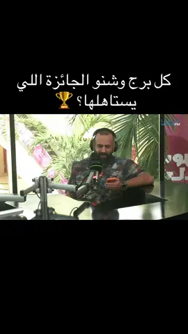 كل برج وشنو الجائزة اللي يستاهلها 🏆  #الكويت🇰🇼 #العراق🇮🇶 #الشعب_الصيني_ماله_حل😂😂 #مالي_خلق_احط_هاشتاقات #fyp 