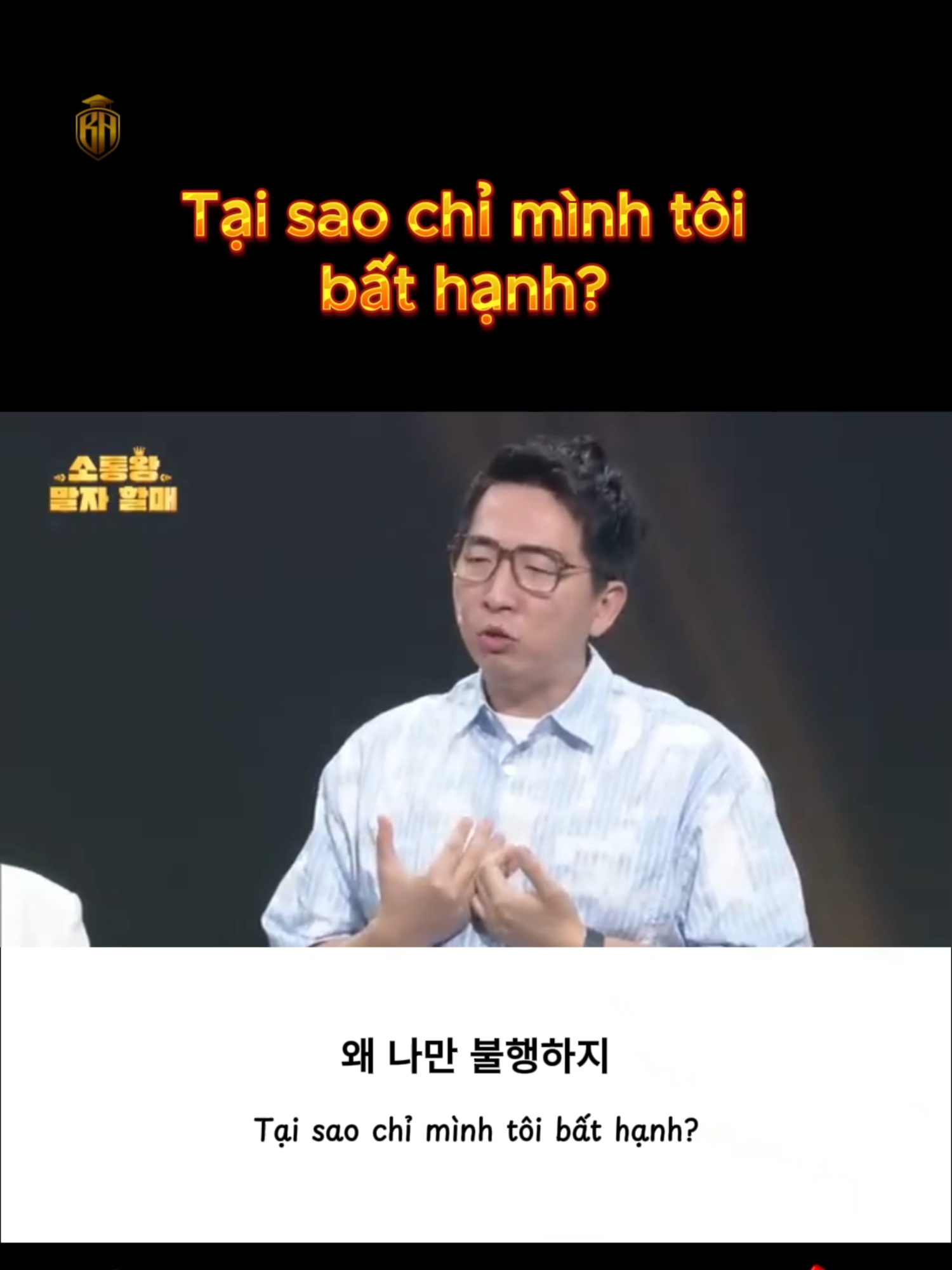 Học tiếng Hàn cùng BA - Chủ đề: Tại sao chỉ mình tôi bất hạnh (Gag Concert) #개그콘서트 #GagConcert #hoctienghan #korean #duhocBA #duhochanquochaiphong #studyinkorea