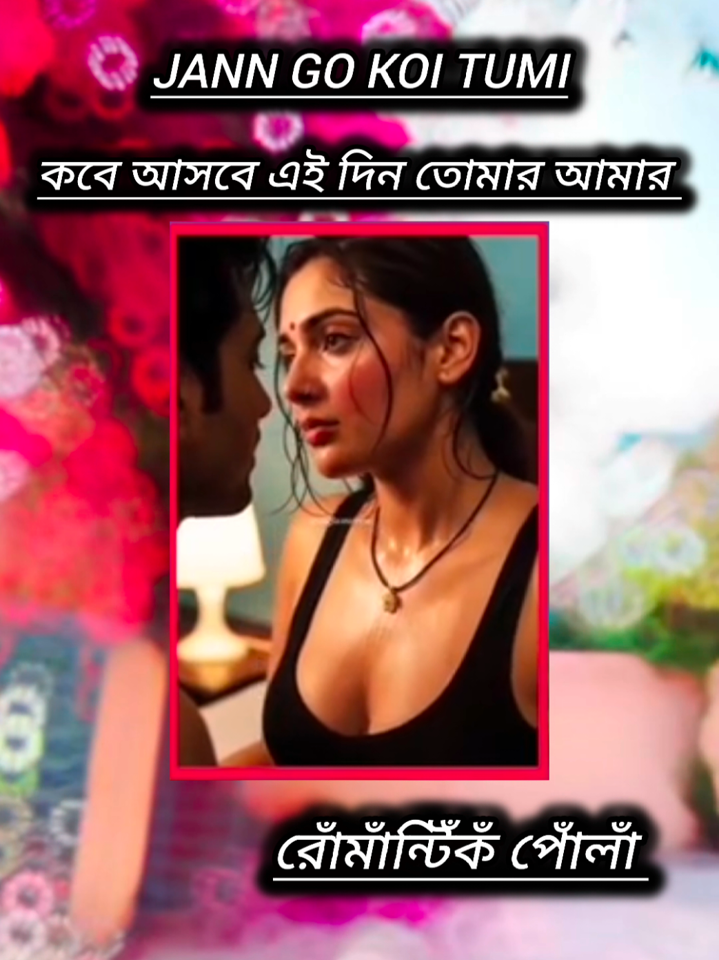 তুমি আর আমি একদিন #viral #romantico #মেনশন_করুন_আপনার_প্রিয়_মানুষকে❣️😊 #রোমান্টিক_video 
