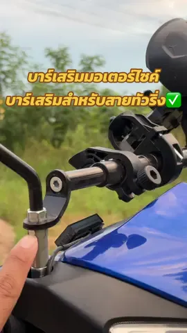 ตอบกลับ @Poom ประมานนี้ครับ บาร์เสริมมอเตอร์ไซค์ บาร์เสริม #บาร์เสริมมอเตอร์ไซค์ #ทัวร์ริ่ง #เวฟ110i 