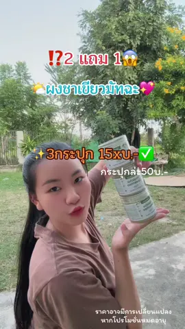 #ผงชาเขียวมัทฉะ #ชาเขียวสูตรไม่ขมไม่เหม็นเขียว #ชาเขียวมัทฉะ #2แถม1 #มัทฉะลาเต้ 