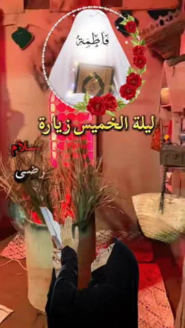 #ليلة_الخميس_ليلة_فاطمة_الزهراء_ع #يافاطمة_الزهراء_اشفعي_لي_في_الجنة #يارب_فوضت_امري_اليك #محضورة_مشاهدة🥀😔💔 #يارب❤️ 