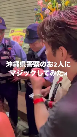 マジックに参加してくれる優しい沖縄の巡査👮🏻‍♂️🫰🏻#マサマジック #手品師 #おすすめ #沖縄 #マサマジックリールコレクション 