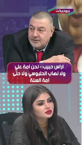 اراس حبيب يهدد السنة  بالسحل في حال فكروا بأخذ  السلطة من الشيعة في العراق
