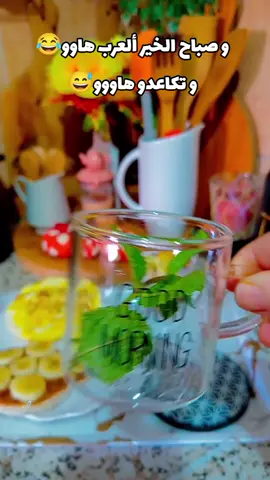 تكاعدو هاووو 😅😂 . . . . #صباح_الخير_يا_عرب #صباحكم_أحلى_صباح #فطور_الصباح #goodmorning #islam 
