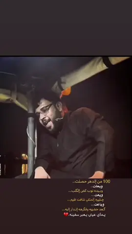 100....ععمت عيني.💔🕊️ #سيد_فاقد_الموسوي__جديد  #يابالفضل_العباس_ياقمر_بني_هاشم #سبي #عباس_رحيم 