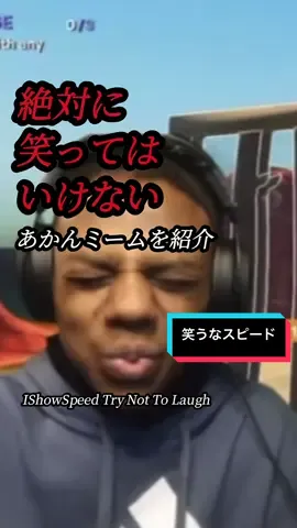 【笑ったらダメ】IShowSpeedのミームを紹介・和訳【海外ミーム紹介】#海外ミーム #解説 #mymomiskindahomeless 