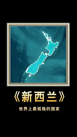 世界上最孤独的国家——新西兰 #通过地图看世界