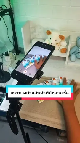 แนวทางถ่ายสินค้าที่มีหลายชิ้นแบบง่ายๆ อาจจะเป็นหลายกล่องหรือหลายซอง เพื่อนำไปใช้เป็นฉากใดฉากหนึ่ง ของคลิปรีวิวสินค้าหรือขายสินค้า ให้ดูน่าสนใจมากยิ่งขึ้น #เทคนิคถ่ายวีดีโอ #ถ่ายวิดีโอ #ถ่ายสินค้า 