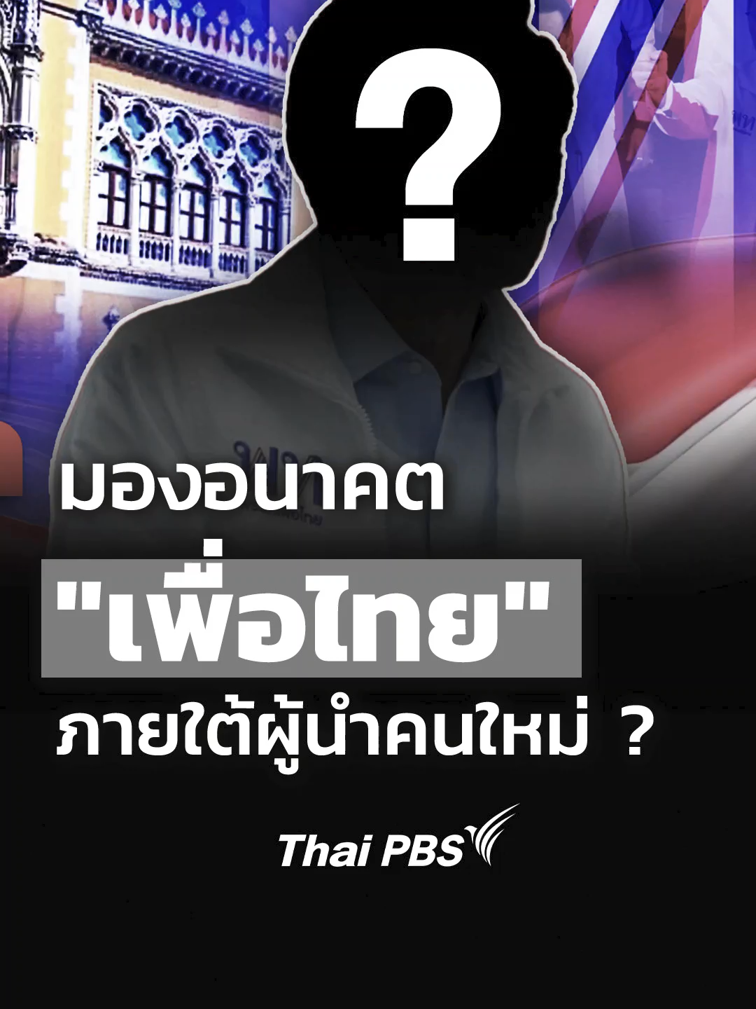 อนาคตผู้นำคนใหม่ พรรค 