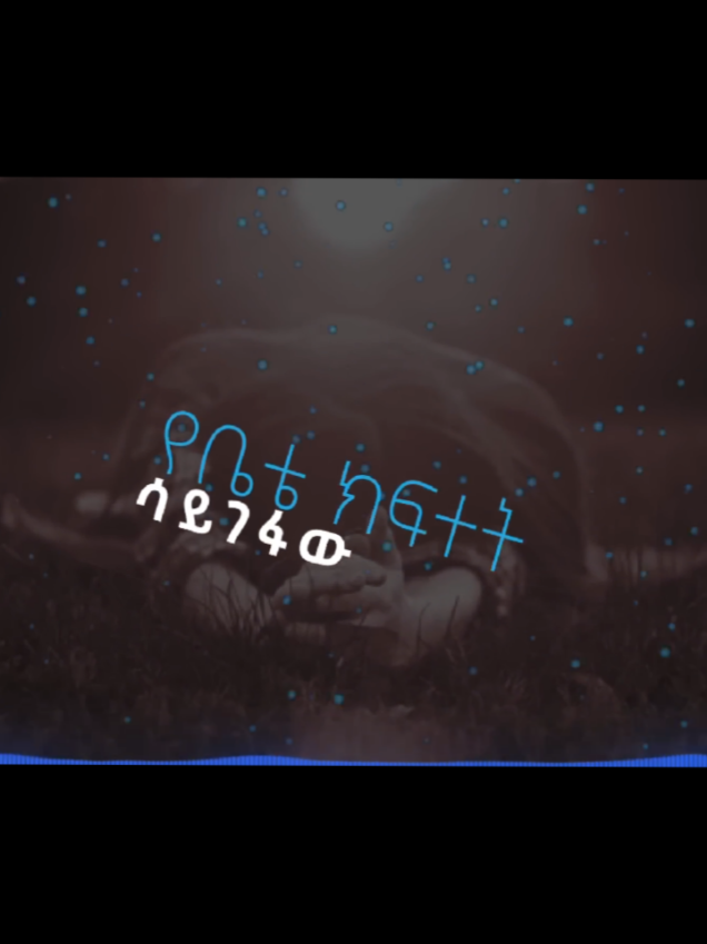 Part 55  This song 🎤📖🥺🔥🖐 . . . . . . . . . . #creatorsearchinsight #ai #pageforyou #እግዚአብሔር_ብርሃኔና_መድኀኒቴ_ነው #እትዮጵያ_ለዘላለም_ትኑር🇪🇹ሀገሬ @𝘽iruk 🎤🖤💫✍ @𝘽iruk 🎤🖤💫✍ @𝘽iruk 🎤🖤💫✍ 