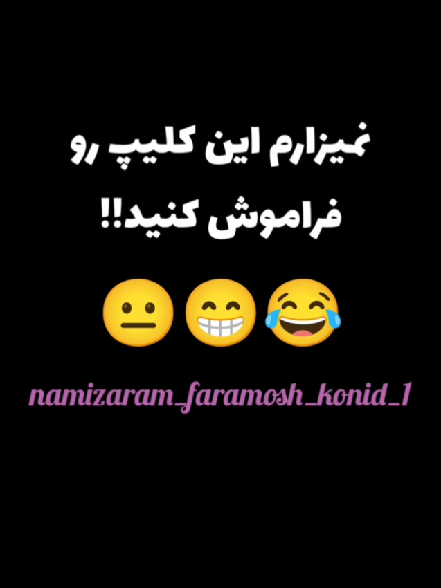 (کلیپِ شماره_۶۷)😍🤣🔥