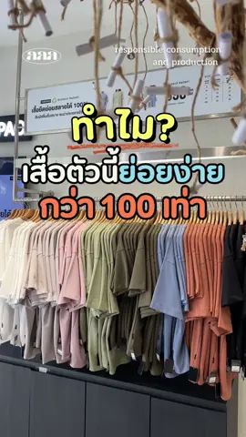 เสื้อตัวนี้ย่อยสลายง่ายกว่าปกติ 100 เท่า!😶‍🌫️🌱 #GoGreenGirls #Yuedpao #EcoTechredefi #เสื้อรักษ์โลก