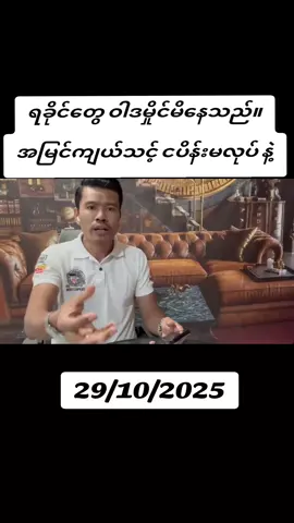 #moenatminကစစ်အာဏာရှင်အလိုမရှိဘူ 