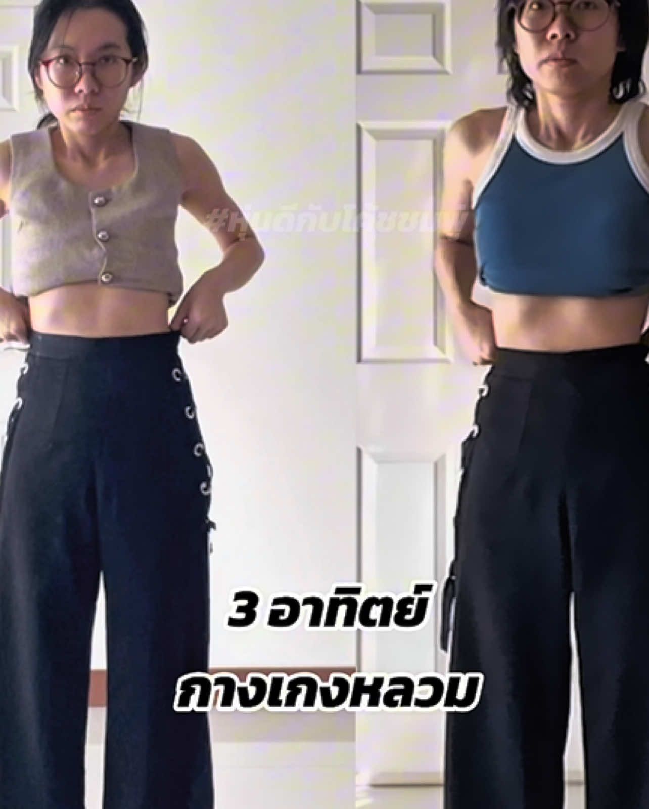 3 อาทิตย์กางเกงหลวมม จากแน่นๆตอนนี้ใส่สบายย #หุ่นดีกับโค้ชชมพู่ #เทรนออนไลน์ #ลดพุง #ลีนหุ่น 