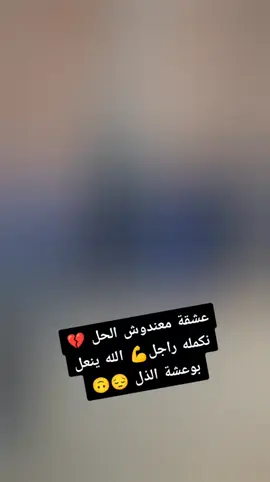 #tiktokviral #ابوني_ياك_باطل_ولا_حنا_مانستاهلوش #نموت_عليكم_حبابي_كامل🥰🔥 