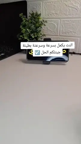 #النت يكمل بسرعة وسرعتة بطيئة جبتلكم الحل ☑️