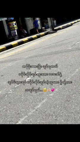 ချစ်မိသွားရင်မပိုင်ဆိုင်ချင်တဲ့လူသားရှိလို့လား🥺🫶🏻#ထားဝယ်သူလေးပါနော်🇲🇲 #fyp #fypage #မင်းတို့idolဖစ်ချင်လို့🤭💖 #myanmartiktok🇲🇲🇲🇲 