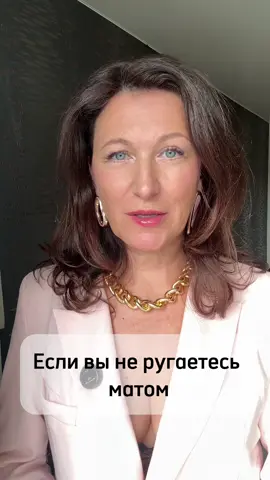 А вы ругаетесь матом? Позволяете себе крепкое словцо?  #личныйбренд #харизма #пишемкнигу #речь 