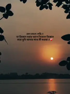 কেন বদলে গেছি.!! তা জিজ্ঞাস করার আগে নিজেকে জিজ্ঞাস করো তুমি আমার সাথে কী করছো.!!❤️‍🩹 #foryou_ #foryoupage #trending_ #vairal_ #1million_tik_tok