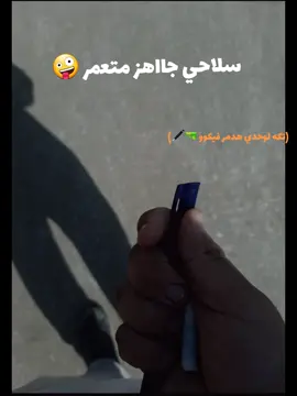 تكه لوحدي هدمر فيكوو 🤪😅#foryoupage #foryou #fyp #سلاحي_جاهز_متعمر🔥🦅 
