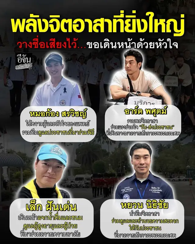 “บทบาทนอกจอ…ด้วยหัวใจที่ยิ่งใหญ่” จากเหตุการณ์สูญเสียครั้งประวัติศาสตร์ การสวรรคตของ สมเด็จพระนางเจ้าสิริกิติ์ พระบรมราชินีนาถ พระบรมราชชนนีพันปีหลวง  🙏🏻🇹🇭🕊️ ความโศกเศร้าโอบคลุมหัวใจของคนไทยทั้งแผ่นดิน แต่ท่ามกลางความเศร้านั้น… เรากลับได้เห็นภาพแห่งความงดงามของ “น้ำใจ” ที่ยิ่งใหญ่ น้ำตาแห่งความอาลัยหลั่งริน แต่พลังแห่ง “จิตอาสา” ที่พระองค์ท่านทรงปลูกฝังไว้ในใจของคนไทยทุกคน ได้เบ่งบานขึ้นอีกครั้งในช่วงเวลานี้ 💙 เหล่าศิลปิน ดารา และประชาชนต่างพร้อมใจ “ลงมือทำ” เพื่อถวายความอาลัยอย่างสุดหัวใจ ไม่ใช่แค่คำพูด…แต่คือ “การกระทำ” ที่สะท้อนหัวใจของคนไทยอย่างแท้จริง ✨ ไม่ว่าจะเป็น #อาร์ตพศุตม์ , #ก้องสรวิชญ์ , #ฝันดี – #ฝันเด่น , #หยวนนิธิชัย และอีกหลายคน ที่เรามักเห็นบนจอในบทบาทต่าง ๆ แต่วันนี้… “บทบาทนอกจอ” ของพวกเขา กลับยิ่งใหญ่กว่าทุกบทบาทที่ผ่านมา 💫 พวกเขาออกมาช่วยดูแล อำนวยความสะดวกให้ประชาชนรอบ ๆ งานถวายสักกานะ พระบรมศพ พระพันปีหลวง พลังของจิตอาสา และร่วมแรงร่วมใจอย่างเต็มกำลัง ไม่มีคำว่าดารา มีเพียง “หัวใจของคนไทย” ที่รวมเป็นหนึ่งเดียว 💞 เพราะ “ความงดงามของมนุษย์” ไม่ได้อยู่ที่ชื่อเสียงบนจอ… แต่อยู่ที่ “หัวใจ” ที่ยื่นออกมาในยามที่แผ่นดินและประช่ชนชาวไทยกำลังร้องไห้ 🇹🇭 🕊️ ขอร่วมแสดงความอาลัยอย่างสุดซึ้งแด่ สมเด็จพระนางเจ้าสิริกิติ์ พระบรมราชินีนาถ พระบรมราชชนนีพันปีหลวง  ขอพระองค์เสด็จสู่สวรรคาลัย… หัวใจคนไทยจะจดจำพระเมตตา และคำสอนไปตราบนานเท่านาน 💙