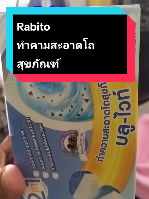 ทำความสะอาดโถส้วม#creatorsearchinsights2025 #รีวิวสินค้าของใช้ในบ้าน #ทําความสะอาดบ้าน #Rabito #กะซงรีวิว  Rabito  ผลิตภัณฑ์ทำความสะอาดโถสุขภัณฑ์ทำความสะอาดอัตโนมัติ ทุกครั้งที่กด