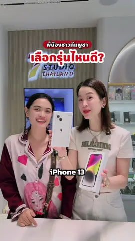 ยินดีต้อนรับชาวกัมพูชา ❤️🇰🇭 #ร้านดังในติ๊กต๊อก #cambodia #iphone13 #iphone14 #ผ่อนโทรศัพท์