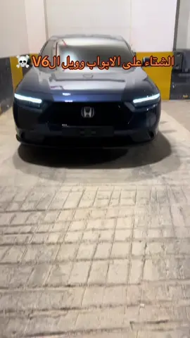 موسم فتح الستات 🤣.                              #fyp #اكورد #foryou #هوندا #مالي_خلق_احط_هاشتاقات