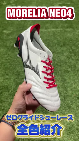 【MIZUNO MORELIA NEO4🩷どの色が好き？🩷】 ⁡  \ MIZUNO / ⚪️MORELIA NEO4 JAPAN🔴 ⁡ 🔥発売中🔥 ⁡ 《MORELIA NEO4 JAPAN》🪢紐の長さ🪢 ・22.0cm〜25.5cm ➡️120cm ⁡ ・26.0cm〜30.0cm ➡️130cm ⁡ ■BareFoot Leather NEO（ベアフットレザー） 中足部の素足感覚はキープしつつ フレームを搭載することでホールド感の向上を追求。 ⁡ ■BareFootKnit NEO（ベアフットニット） 踵（かかと）のニット素材はそのままに 履き口を巻き込みパターンにすることで 更なる素足感覚を追求 ⁡ ■ハトメ構造 ハトメ形状を再設計し屈曲時の皴を最小限に。 より足に沿うような柔軟な形状を追求。 ⁡ ■アウトソール構造 MORELIA NEO 3 の基本設計をベースに より素足感覚のアウトソールへアップデート ⁡ ■インソール モレリア 2でも採用しているスウェード調の材料を採用 汗を含んだ際に、適度なグリップ感もあり ⁡ 🏋️重量🏋️ 約195g（27.0cm片方） ⁡ 🏃対応グラウンド🏃 土 / 人工芝 / 天然芝 ⁡ ⁡ #MORELIA #MORELIANEO4 #MIZUNOFOOTBALL #MONARCIDA #MORELIAJAPAN 　　    