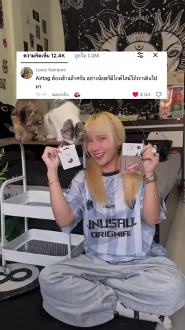 จะไม่มีละมุดแมวหายแล้วนะคะ🐻‍❄️ #airtag 