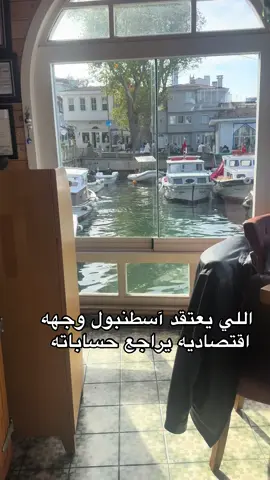 #اكسبلور #مالي_خلق_احط_هاشتاقات #عشوائيات #الخبر_الشرقيه #travel #سفر #istanbul #اسطنبول 