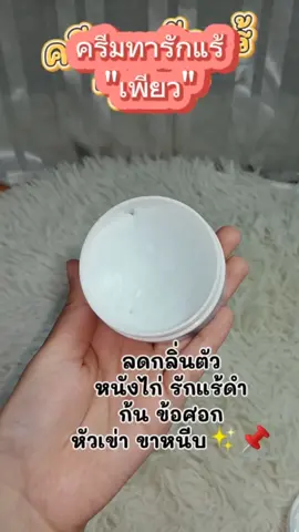 ครีมทารักแร้  #ครีมทารักแร้เพียว #รีวิวบิวตี้ #เพียวทารักแร้ #fyp  #แต่ละวันของยัยจีจี้ 