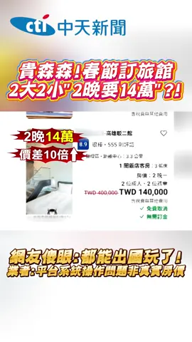 2晚14萬真的是天價...#社會 #春節 #觀光局 #訂房 #平台 #系統 #出國 #飯店